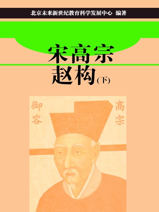 Title details for 宋高宗赵构（下） (Song Gaozong Zhao Gou II) by 北京未来新世纪教育科学发展中心 - Available